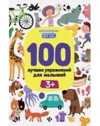 100 лучших упражнений для малышей: 3+ дп