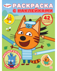 Три кота. РН 2601. Раскраска с многоразовыми наклейками