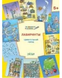 ПДШ Лабиринты. Удивительный город. Развивающие задания.