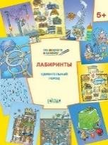 ПДШ Лабиринты. Удивительный город. Развивающие задания.