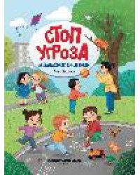 Безопасное общение дп