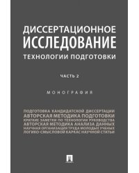 Диссертационное исследование: технологии подготовки.Монография.В 2 ч.,ч. 2.-М.:Проспект,2025. 246234