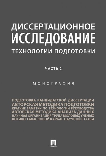 Диссертационное исследование: технологии подготовки.Монография.В 2 ч.,ч. 2.-М.:Проспект,2025. 246234
