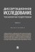 Диссертационное исследование: технологии подготовки.Монография.В 2 ч.,ч. 2.-М.:Проспект,2025. 246234