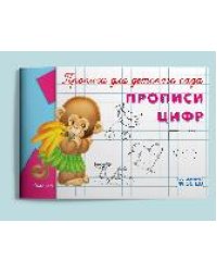 Прописи для детского сада Прописи цифр