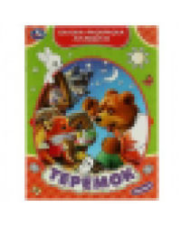 Теремок. Сказка-раскраска малышам. 214х290мм. Скрепка. 16 стр. Умка в кор.50шт