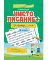 Чистописание + орфография: 4 класс дп