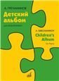 Детский альбом : для фортепиано : соч. 98 исполнительская редакция С. Морозова