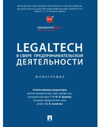LegalTech в сфере предпринимательской деятельности. Монография.-М.:Проспект,2024. 244459