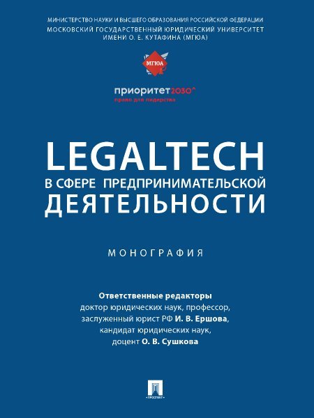 LegalTech в сфере предпринимательской деятельности. Монография.-М.:Проспект,2024. 244459