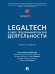 LegalTech в сфере предпринимательской деятельности. Монография.-М.:Проспект,2024. 244459