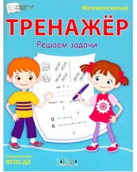 ПДШ Математический тренажёр. Решаем задачи