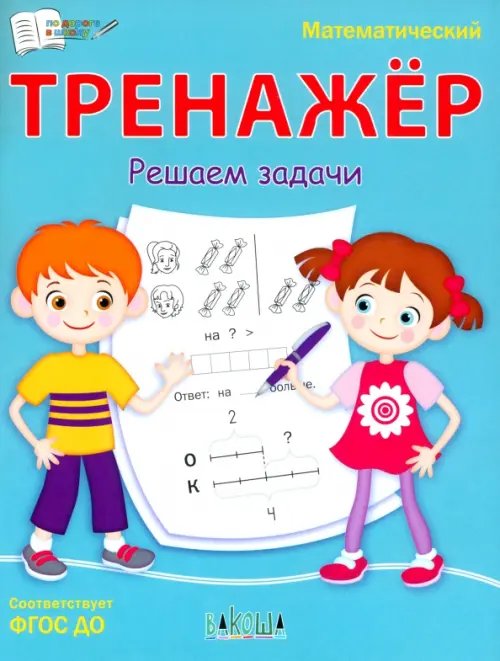 ПДШ Математический тренажёр. Решаем задачи