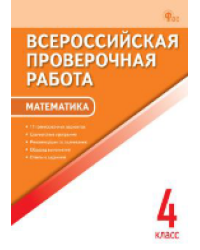 ВПР 4 кл. Математика. Всероссийская проверочная работа.