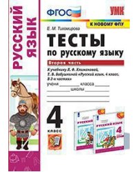 УМКн. ТЕСТЫ ПО РУС. ЯЗЫКУ 4 КЛ.КЛИМАНОВА,БАБУШКИНА. Ч.2. ПЕРСПЕКТИВА. ФГОС к новому ФПУ