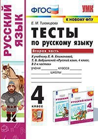УМКн. ТЕСТЫ ПО РУС. ЯЗЫКУ 4 КЛ.КЛИМАНОВА,БАБУШКИНА. Ч.2. ПЕРСПЕКТИВА. ФГОС к новому ФПУ