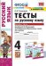 УМКн. ТЕСТЫ ПО РУС. ЯЗЫКУ 4 КЛ.КЛИМАНОВА,БАБУШКИНА. Ч.2. ПЕРСПЕКТИВА. ФГОС к новому ФПУ