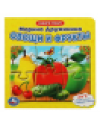 Овощи и фрукты. М. Дружинина. Книга с 5 пазлами. 160х160мм. ЦК. 10 стр. Умка в кор.28шт