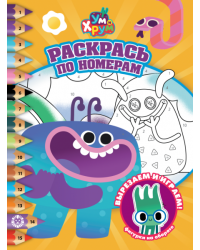 Ум и Хрум. РПН 2601. Раскрась по номерам