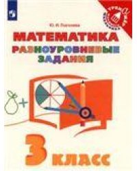 Глаголева Математика. Разноуровневые задания 3 класс Просв.