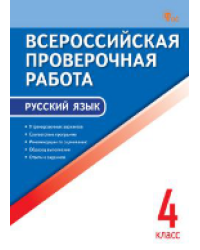 ВПР 4 кл. Русский язык. Всероссийская проверочная работа.