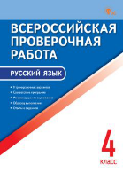 ВПР 4 кл. Русский язык. Всероссийская проверочная работа.