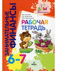 Занимательные финансы. Рабочая тетрадь: для дошкольников 6-7 лет.Вита