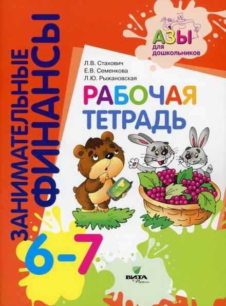 Занимательные финансы. Рабочая тетрадь: для дошкольников 6-7 лет.Вита Занимательные финансы. Рабочая тетрадь: для дошкольников 6-7 лет.Вита