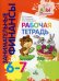 Занимательные финансы. Рабочая тетрадь: для дошкольников 6-7 лет.Вита