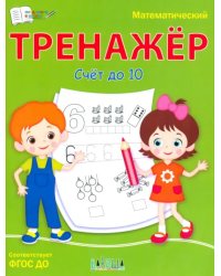 ПДШ Математический тренажёр. Счет до 10