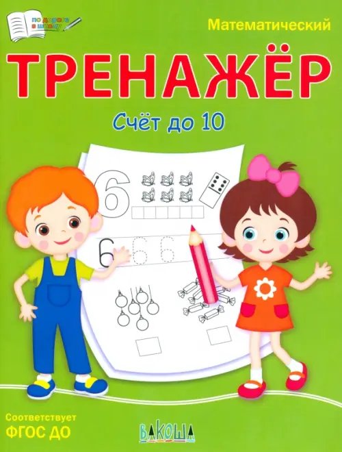 ПДШ Математический тренажёр. Счет до 10