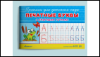 Прописи для детского сада. Печатные буквы с опорными точками