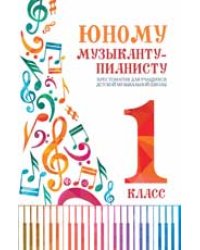 Юному музыканту-пианисту:хрестоматия: 1 класс дп