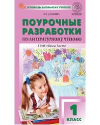 ПШУ 1 кл. Литературное чтение к УМК Климановой Школа России.