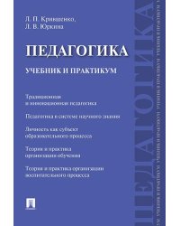 Педагогика. Учебник и практикум.-М.:Проспект,2025. 249172
