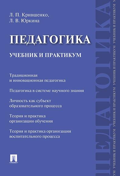 Педагогика. Учебник и практикум.-М.:Проспект,2025. 249172
