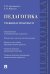 Педагогика. Учебник и практикум.-М.:Проспект,2025. 249172