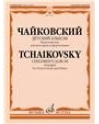 Детский альбом : соч. 39 : переложение для валторны и фортепиано Е. Семёнова
