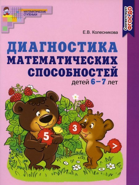 Обложка книги «Диагностика математических способностей детей 67 лет. НОВОЕ ЦВЕТНОЕ ИЗДАНИЕ. Соответствует ФГОС ДО», ISBN 9785994925720