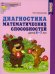 Обложка книги «Диагностика математических способностей детей 67 лет. НОВОЕ ЦВЕТНОЕ ИЗДАНИЕ. Соответствует ФГОС ДО», ISBN 9785994925720