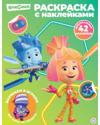 Фиксики. РН 2603. Раскраска с многоразовыми наклейками