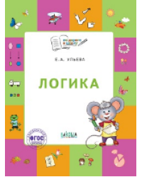 По дороге в школу. Логика: тетрадь для детей 5-7 лет.
