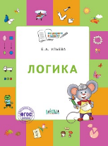 По дороге в школу. Логика: тетрадь для детей 5-7 лет.