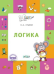 По дороге в школу. Логика: тетрадь для детей 5-7 лет.