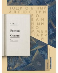 Евгений Онегин. Подробный иллюстрированный комментарий к роману в стихах. Уч.пос.-М.:Проспект,2026. 247931