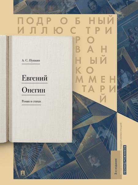Евгений Онегин. Подробный иллюстрированный комментарий к роману в стихах. Уч.пос.-М.:Проспект,2026. 247931