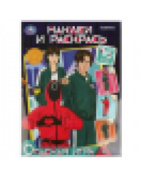 Опасная игра. Наклей и раскрась. 214х290 мм. Скрепка. 16 стр. Умка в кор.50шт