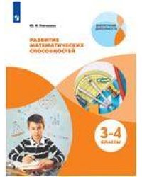 Глаголева Развитие математических способностей. Уровень 1.В 2-х частях.Часть2. 3-4 классы. Просв.