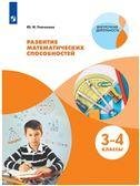 Глаголева Развитие математических способностей. Уровень 1.В 2-х частях.Часть2. 3-4 классы. Просв.