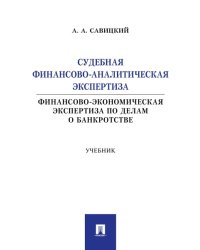 Судебная финансово-аналитическая экспертиза финансово-экономическая экспертиза по делам о банкротстве. Уч.-М.:Проспект,2024.